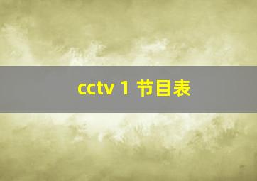 cctv 1 节目表